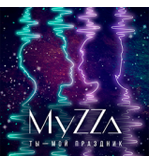 MyZZa - Ты мой праздник