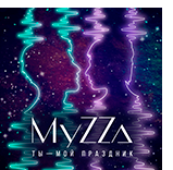MyZZa - Ты — мой праздник